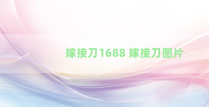 嫁接刀1688 嫁接刀图片